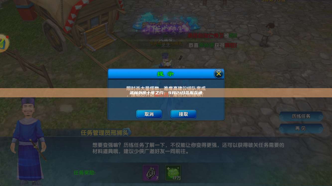 武林外传十年之约：9月21日区服互通 第1张
